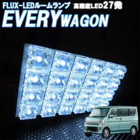 ルームランプ エブリィ エブリー ワゴン DA17W 白色 FLUX-LED 27発 ルームライト 室内灯 車内照明 電球 バルブ セット ホワイト発光 ダイオード 電灯 自動車用品 カーパーツ 光量アップ