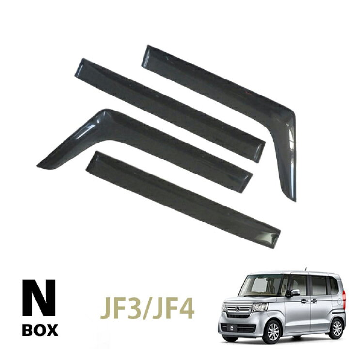 楽天市場 サイドバイザー N Box N Box エヌボックス カスタム対応 Jf3 Jf4 専用 ドアバイザー サンバイザー 高品質純正規格 日除け 雨除け フロント リア 4枚セット スモーク クリアブラック 外装アクセサリー Stella Japan 楽天市場 サイドバイザー N Box N Box エヌボックス カスタム対応 Jf3 Jf4 専用 ドアバイザー サンバイザー 高品質純正規格 日除け 雨除け フロント リア 4枚セット スモーク クリアブラック 外装アクセサリー Stella Japan
