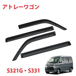 アトレー ワゴン S321G S331G S320G S330G 専用 サイドバイザー ドアバイザー サンバイザー高品質純正規格 日除け 雨除け フロント リア 4枚セット スモーク クリアブラック 外装アクセサリー
