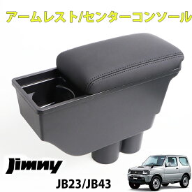 ジムニー JB23 JB43 アームレスト　センターコンソール コンソールボックス BOX 後付け　ブラックステッチ カスタム パーツ ひじ置き ひじ掛け