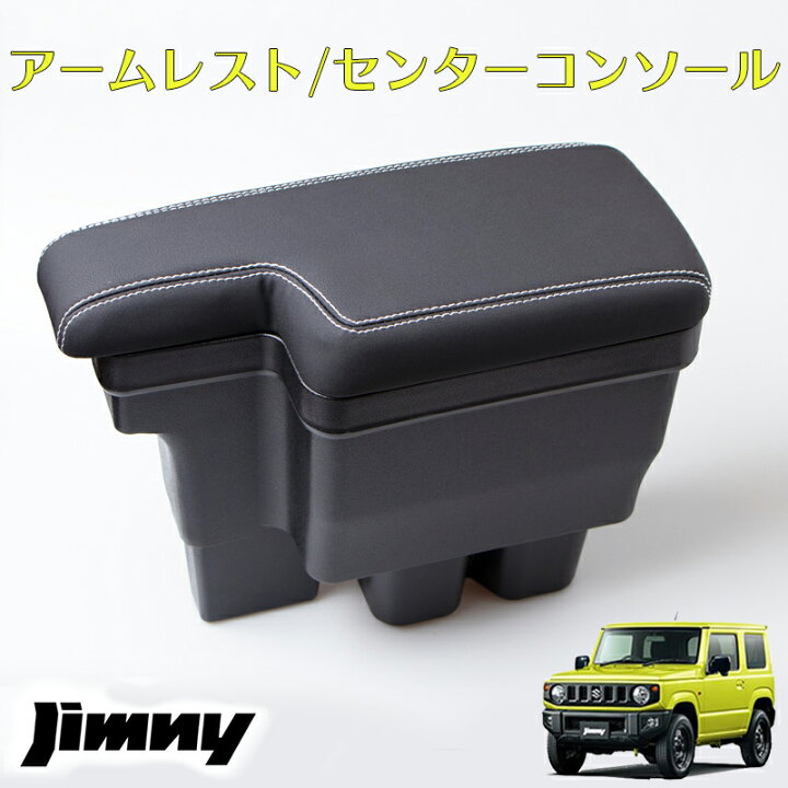 楽天市場】ジムニー JB64 JB74 シエラ アームレスト センター 