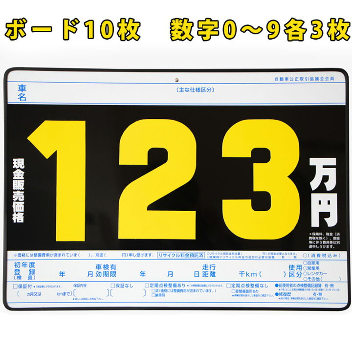 楽天市場 P1 プライスボードセット ボード 板10枚 数字プレート30枚 0 9各3枚 自動車 中古車 販売店 ディーラー 店舗用品 備品 ポップ 値札 Stella Japan 楽天市場 P1 プライスボードセット ボード 板10枚 数字プレート30枚 0 9各3枚 自動車 中古車 販売店 ディーラー 店舗用品 備品 ポップ 値札 Stella Japan