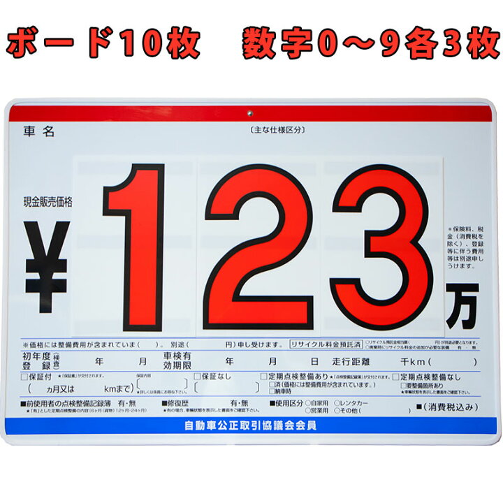 楽天市場 P2 プライスボードセット ボード 板10枚 数字プレート30枚 0 9各3枚 自動車 中古車 販売店 ディーラー 店舗用品 備品 ポップ 値札 Stella Japan