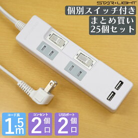 【送料無料・まとめ買い25個セット】USB＆AC！ SK-2TS2USBW 個別スイッチ付きUSB＆AC電源タップ1.5m AC2個口 USB2個口 電源コード 電源ケーブル 延長コード 延長ケーブル STARLIGHT スターライト 星光商事 OAタップ マルチタップ 配線 インテリア ケーブル