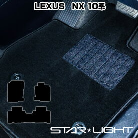 LEXUS NX レクサス 10系 カーマット ロイヤルブラック フロアマット AYZ10 AYZ15 AGZ10 AGZ15 LEXUS nx300 nx300h nx200t　STARLIGHT スターライト カーマット　運転席1枚/運転席1枚＆助手席1枚/フルセット