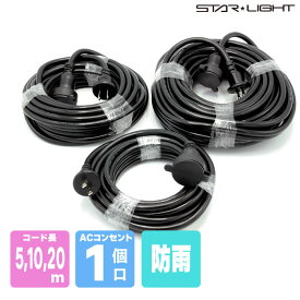 屋外型防雨延長コード5m 10m 20m SK-BE05 SK-BE10 SK-BE20 安全で丈夫 STARLIGHT スターライト 星光商事 ブラック プロの職人 二重成型プラグ採用 防雨カバー付き 冬でも硬くなりにくく耐寒性にすぐれています！