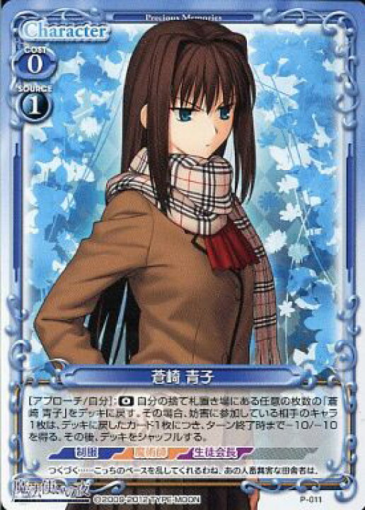 楽天市場】【中古】プレシャスメモリーズ 蒼崎 青子 【P-011 PR 