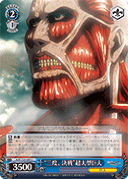 楽天市場】【中古】ヴァイスシュヴァルツ “三度、決戦”超大型巨人