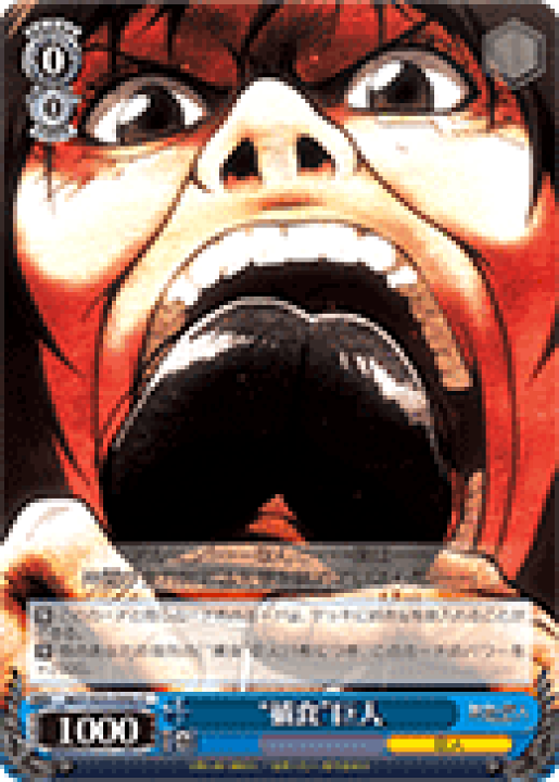 楽天市場】【中古】ヴァイスシュヴァルツ “捕食”巨人 【AOT/S35-094a C