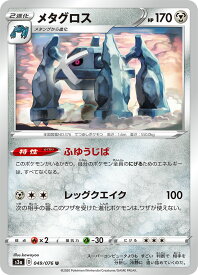 【中古】ポケモンカードゲーム メタグロス 【S3a 049 / 076 U】 強化拡張パック 伝説の鼓動 シングルカード