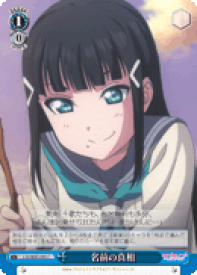 【中古】ヴァイスシュヴァルツ 名前の真相 【LSS/W45-095 C】 ラブライブ!サンシャイン!! シングルカード