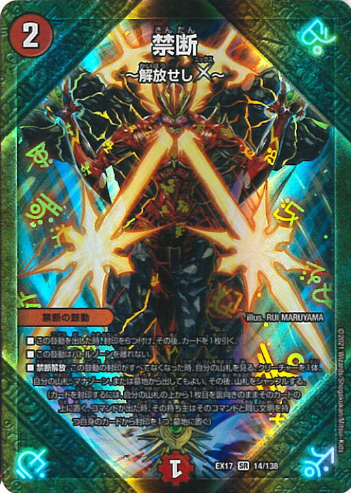 楽天市場】デュエル・マスターズ 禁断 〜解放せし X〜 【DMEX-17 14 