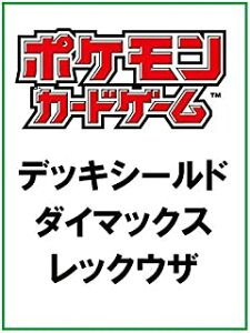 ポケモン ポケモンカードゲーム デッキシールド ダイマックスレックウザ トレーディングカード 価格比較 価格 Com ポケモン ポケモンカードゲーム デッキシールド ダイマックスレックウザ トレーディングカード 価格比較 価格 Com