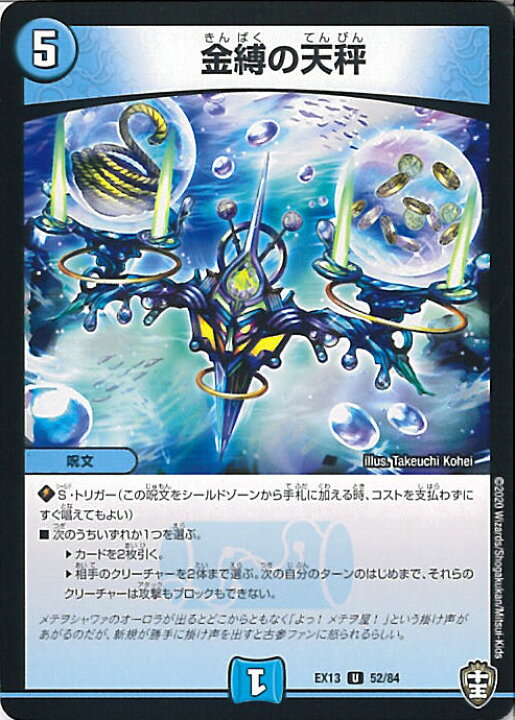 楽天市場】【中古】デュエル・マスターズ 金縛の天秤 【DMEX13 52/84 U 