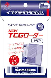 新品カードサプライ カードアクセサリコレクション NEW TCGローダー クリア(サイズ:94mm×69mm 10枚入)