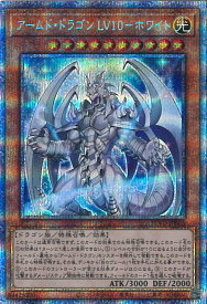 楽天市場 遊戯王 アームド ドラゴン Lv10 シークレットの通販