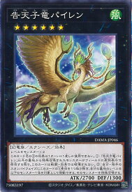 【中古】遊戯王 告天子竜パイレン 【DAMA-JP046 ノーマル】 DAWN OF MAJESTY シングルカード