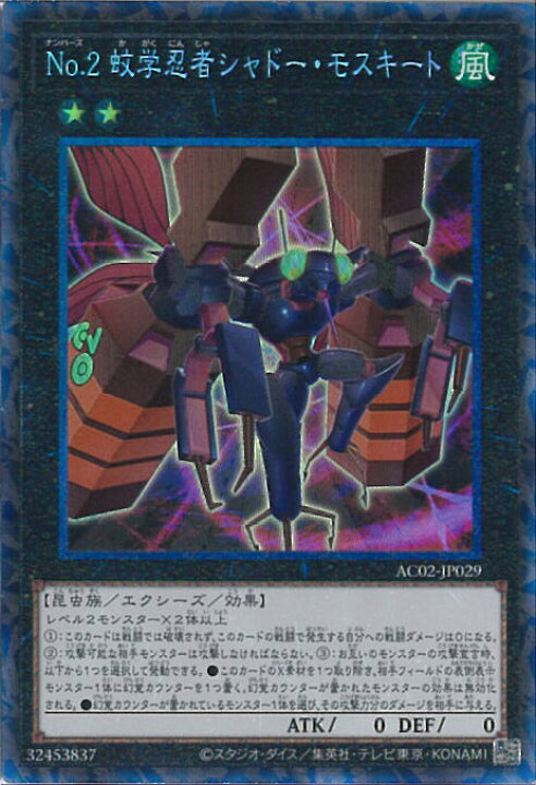 楽天市場】【中古】遊戯王 No.2 蚊学忍者シャドー・モスキート 