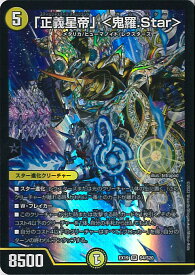 【中古】デュエル・マスターズ 「正義星帝」＜鬼羅.Star＞ 【DMEX19 S4/S20 スーパーレア】 マスター・ファイナル・メモリアル・パック シングルカード