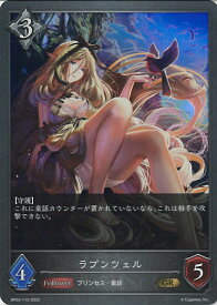 【中古】シャドウバース エボルヴ ラプンツェル 【BP03-110 GR】 フレイム・オブ・レーヴァテイン シングルカード