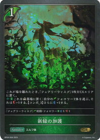 【中古】シャドウバース エボルヴ 新緑の加護 【BP04-008 GR】 天星神話 シングルカード