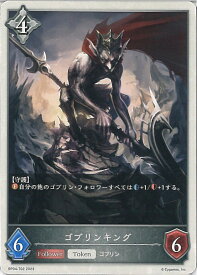 【中古】シャドウバース エボルヴ ゴブリンキング 【BP04-T02 -】 天星神話 シングルカード