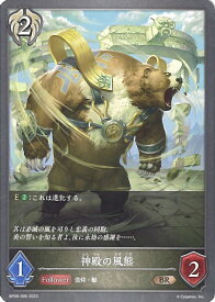 【中古】シャドウバース エボルヴ 神殿の風熊（Aランク） 【BP08-099 BR】 次元混沌 シングルカード