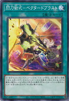 楽天市場】遊戯王 閃刀術式－ベクタードブラストの通販