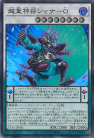 【中古】遊戯王 超重神将シャナ－O 【CYAC-JP040 スーパーレア】 CYBERSTORM ACCESS シングルカード