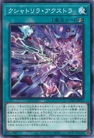 【中古】遊戯王 クシャトリラ・アクストラ 【CYAC-JP055 ノーマル】 CYBERSTORM ACCESS シングルカード