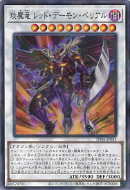 【中古】遊戯王 えん魔竜 レッド・デーモン・ベリアル 【SD46-JP043 ノーマルパラレル】 STRUCTURE DECK 王者の鼓動 シングルカード