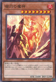 【中古】遊戯王 嚇灼の魔神 【SR14-JP016 ノーマル】 STRUCTURE DECK R 炎王の急襲 シングルカード