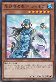 遊戯王 氷結界の虎将 ライホウ 【TW01-JP024 ノーマル】 TERMINAL WORLD シングルカード
