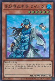 遊戯王 氷結界の虎将 ライホウ 【TW01-JP024 スーパーパラレル】 TERMINAL WORLD シングルカード