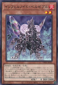 遊戯王 インフェルノイド・ベルゼブル 【TW01-JP101 ノーマル】 TERMINAL WORLD シングルカード