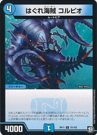 【中古】デュエル・マスターズ はぐれ海賊 コルピオ（Aランク） 【DMRP11 75/102 コモン】 零誕！魔神おこせジョルネード1059!! シングルカード