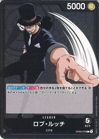 【中古】ONE PIECEカードゲーム ロブ・ルッチ 【OP03-076 L】 強大な敵 シングルカード