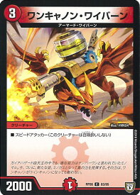 【中古】デュエル・マスターズ ワンキャノン・ワイバーン 【DMRP08 83/95 コモン】 超決戦!バラギアラ!!無敵オラオラ輪廻∞ シングルカード