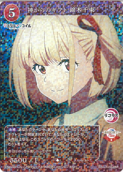 ビルディバイド -ブライト-『リコリス・リコイル』 神からのギフト 