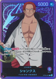 【中古】ONE PIECEカードゲーム シャンクス 【ST05-001 L】 スタートデッキ ONE PIECE FILM edition シングルカード