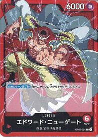 【中古】ONE PIECEカードゲーム エドワード・ニューゲート（Aランク） 【OP02-001 L】 頂上決戦 シングルカード