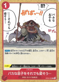 【中古】ONE PIECEカードゲーム バカな息子をそれでも愛そう…（Aランク） 【OP02-023 C】 頂上決戦 シングルカード