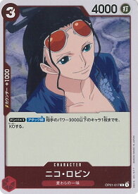 【中古】ONE PIECEカードゲーム ニコ・ロビン（Aランク） 【OP01-017 R】 ROMANCE DAWN シングルカード