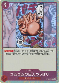 【中古】ONE PIECEカードゲーム ゴムゴムの巨人つっぱり 【ST10-015 C】 アルティメットデッキ "3船長"集結 シングルカード