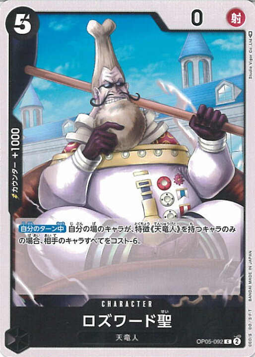 楽天市場】【中古】ONE PIECEカードゲーム ロズワード聖 【OP05-092 C 