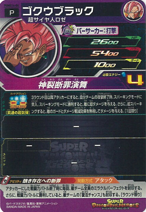 楽天市場】スーパードラゴンボールヒーローズ ゴクウブラック 神裂断罪 