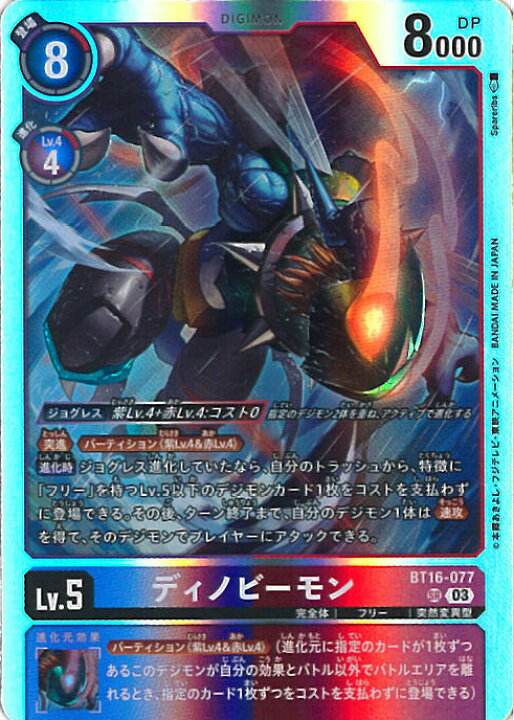 楽天市場】デジモンカードゲーム ディノビーモン 【BT16-077 SR 