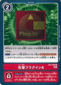 【中古】デジモンカードゲーム 攻撃プラグインA（Aランク） 【EX2-066 C】 デジタルハザード シングルカード