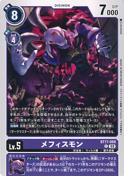 楽天市場】デジモンカードゲーム メフィスモン 【BT17-068 C 