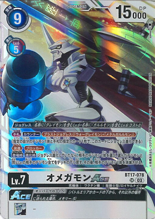 楽天市場】デジモンカードゲーム オメガモンACE 【BT17-078 SR 